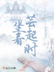 坐看云起时的上一句是什么