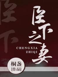 臣下之妻结局