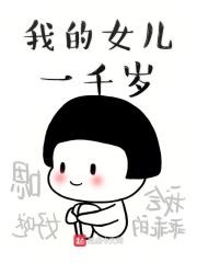 我的女儿一千岁免费阅读