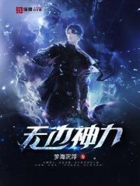 无边大力传说