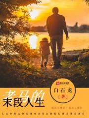 老马的晚年生活马月