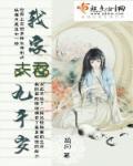 我的夫君九千岁