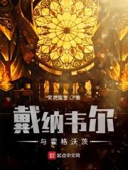 戴维斯和霍华德冲突