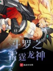斗罗之雷霆巨龙