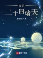 我的24诸天笔趣阁