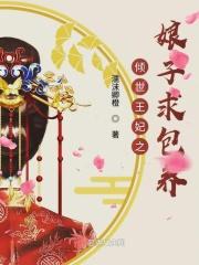 倾世王妃要休夫免费阅读