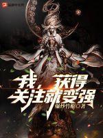 被关注那就完了
