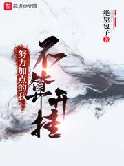 努力勤奋的我不算开挂