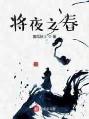 将夜之春起点