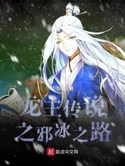 龙王传说之毒