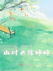 山村啥静