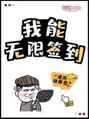 我能无限签到就能变强