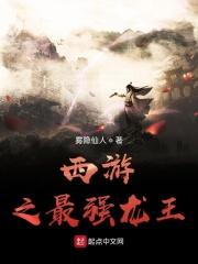 西游之龙王系统