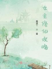 女主修仙文完结推荐