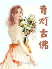 误佛青灯最后成佛了吗