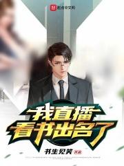 开直播读书有人气吗