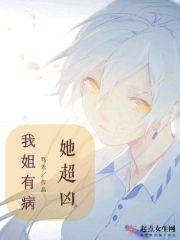 姐姐有病吗
