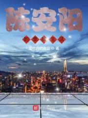 陈安阳的幸福生活演员表