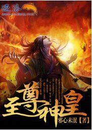 至尊神皇全集免费