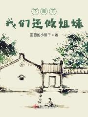 下辈子我们还做姐妹的说说