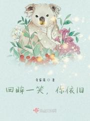 回眸一笑的下一句