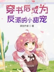 穿书后我成了反派的甜妻