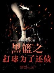 黑篮我打篮球为了还债