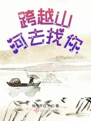 跨越山河来爱你t×t