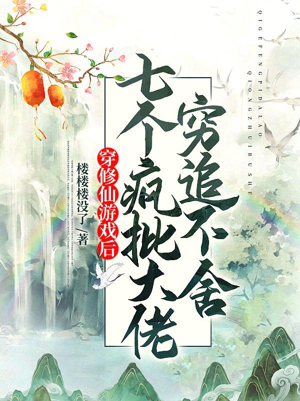 穿越成了修仙游戏的大反派少爷
