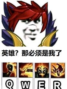 英雄?那必须是我了