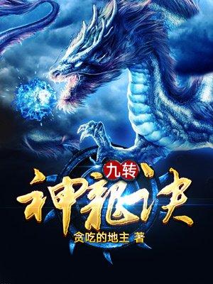 九转神龙诀柳姬