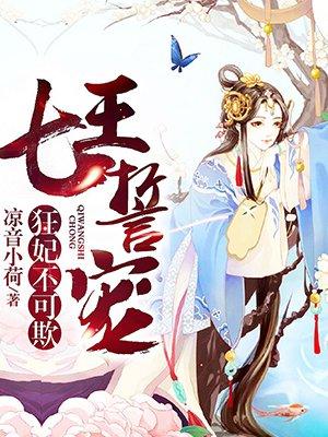 七王誓宠狂妃不可欺