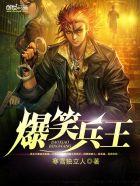 爆笑兵营