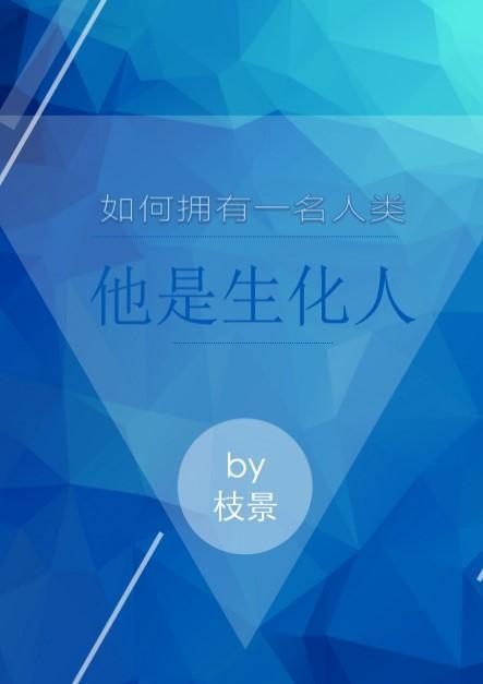 如何得到一个人类by