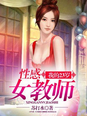 我的23岁美女总裁女主