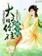夫君你的真大