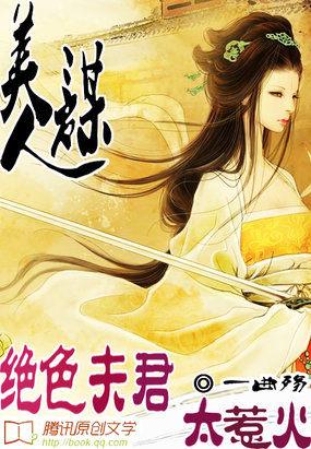 美人谋绝色夫君太惹火免费阅读