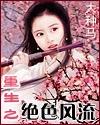 重生之绝色风流全文阅读