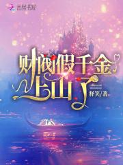 财阀真千金下山了 男主是谁