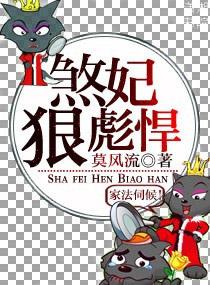 煞妃狠彪悍奇书网
