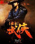 重生武侠的