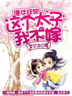 第一章傻太子是什么