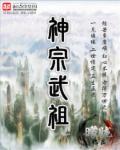 武道祖神