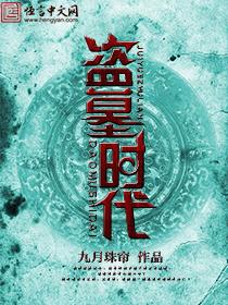 盗墓时代在线阅读