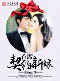 首席总裁的契约妻