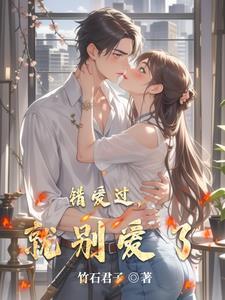 爱过就别再说对错