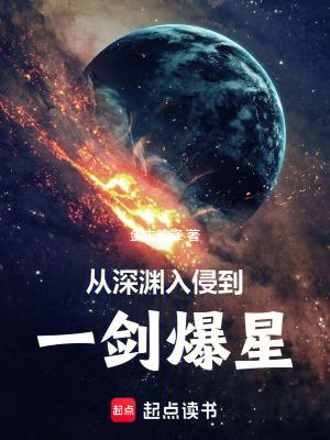 从深渊开始的进化