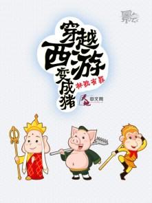 穿越西游成猪八戒