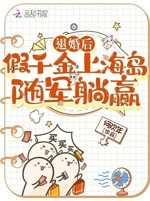 退婚后假千金上海岛随军躺赢何欢年