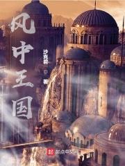 风中的女王剧情